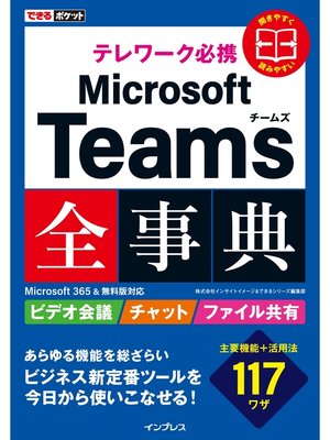 cover image of できるポケット テレワーク必携 Microsoft Teams全事典 Microsoft 365&無料版対応